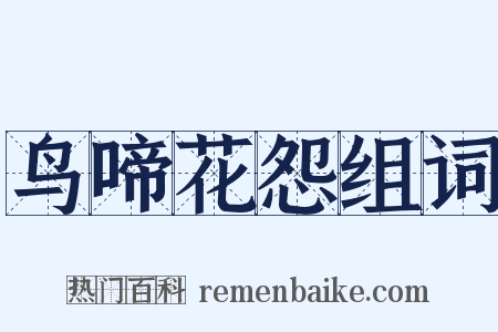鸟啼花怨组词是什么意思的图片